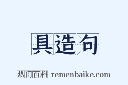 具造句是什么意思的图片